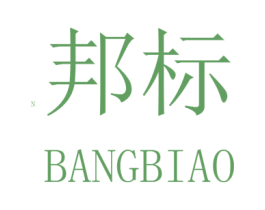 邦标 商标图样
