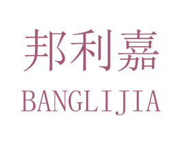 邦利嘉 商标图样