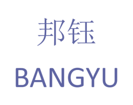 邦钰 商标图样