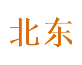 北东 商标图样