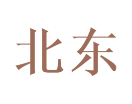 北东 商标图样