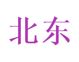 北东 商标图样