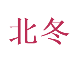 北冬 商标图样