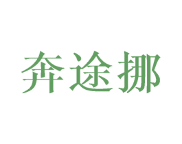 奔途挪 商标图样