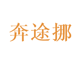 奔途挪 商标图样