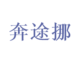 奔途挪 商标图样