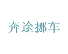 奔途挪车 商标图样