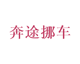 奔途挪车 商标图样