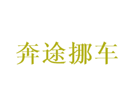 奔途挪车 商标图样