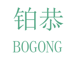 铂恭 商标图样