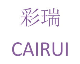 彩瑞 商标图样