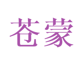 苍蒙 商标图样