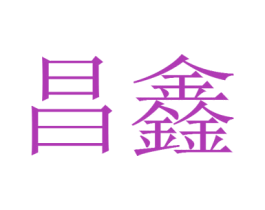 昌鑫 商标图样