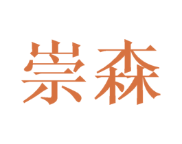 崇森 商标图样