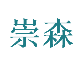 崇森 商标图样