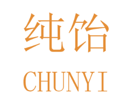 纯饴 商标图样