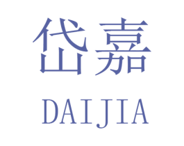岱嘉 商标图样