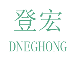 登宏 DNEGHONG 商标图样