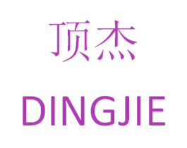 顶杰 商标图样