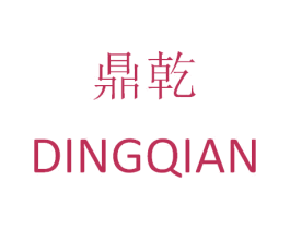 鼎乾 商标图样