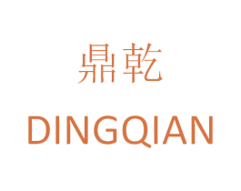 鼎乾 商标图样