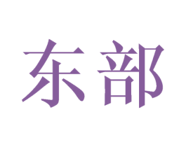 东部 商标图样