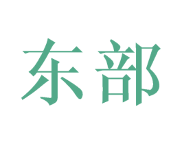 东部 商标图样