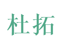 杜拓 商标图样