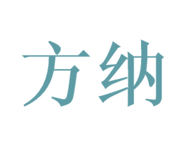 方纳 商标图样