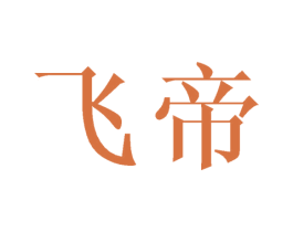 飞帝 商标图样