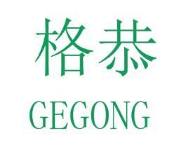 格恭 商标图样