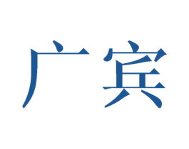 广宾 商标图样