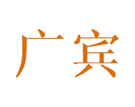 广宾 商标图样
