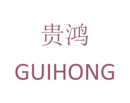 贵鸿 商标图样