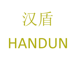 汉盾 商标图样