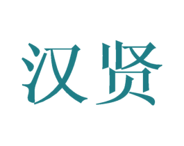 汉贤 商标图样