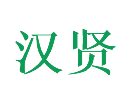 汉贤 商标图样