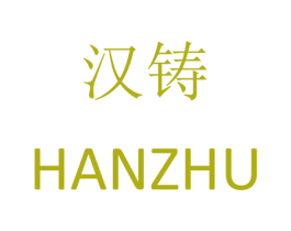 汉铸 商标图样