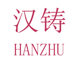 汉铸 商标图样