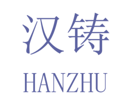 汉铸 商标图样
