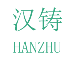 汉铸 商标图样