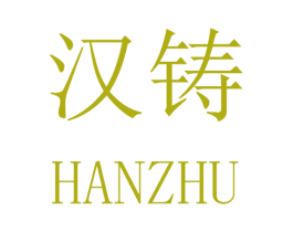 汉铸 商标图样