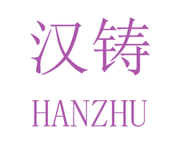 汉铸 商标图样