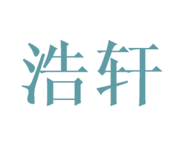 浩轩 商标图样