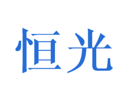 恒光 商标图样