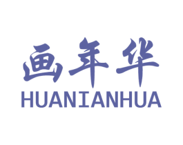 画年华 商标图样