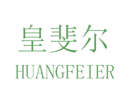 皇斐尔 商标图样
