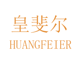 皇斐尔 商标图样
