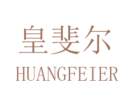 皇斐尔 商标图样