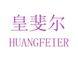 皇斐尔 商标图样